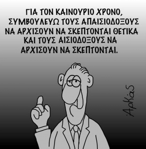 ΟΙ «ΠΟΥΘΕΝΑΔΕΣ» ΑΠΟΧΑΙΡΕΤΟΥΝ ΤΟ 2016 ΚΑΙ ΚΑΛΟΣΟΡΙΖΟΥΝ ΤΟ 2017 Μ’ ΕΝΑ ΚΕΙΜΕΝΟ ΠΟΥ ΟΛΟΙ (ΛΟΓΩ ΤΩΝ ΗΜΕΡΩΝ) ΠΡΕΠΕΙ ΝΑ ΔΙΑΒΑΣΟΥΜΕ