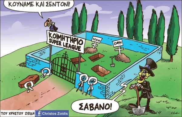 &Sigma;&Chi;&Epsilon;&Tau;&Iota;&Kappa;&Alpha; &Mu;&Epsilon; &Tau;&Alpha; &Tau;&Rho;&Iota;&Alpha; &Sigma;&Epsilon;&Nu;&Alpha;&Rho;&Iota;&Alpha; &Gamma;&Iota;&Alpha; &Tau;&Eta;&Nu; SUPER LEAGUE (&Kappa;&Alpha;&Iota; &Gamma;&Iota;&Alpha;&Tau;&Iota; &Epsilon;&Iota;&Nu;&Alpha;&Iota; &Kappa;&Alpha;&Tau;&Alpha;&Delta;&Iota;&Kappa;&Alpha;&Sigma;&Mu;&Epsilon;&Nu;&Alpha; &Nu;&rsquo; &Alpha;&Pi;&Omicron;&Tau;&Upsilon;&Chi;&Omicron;&Upsilon;&Nu;)