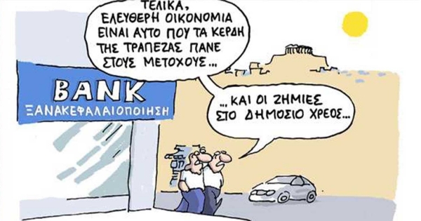 ΠΡΑΚΤΙΚΑ ΜΑΘΗΜΑΤΑ ΟΙΚΟΝΟΜΙΑΣ  ΠΑΡΑΡΤΗΜΑ. ΟΙ ΤΡΑΠΕΖΕΣ ΩΣ ΟΙΚΟΝΟΜΙΚΟΣ ΘΕΣΜΟΣ. ΑΛΗΘΕΙΕΣ ΚΑΙ ΦΟΥΜΑΡΑ.