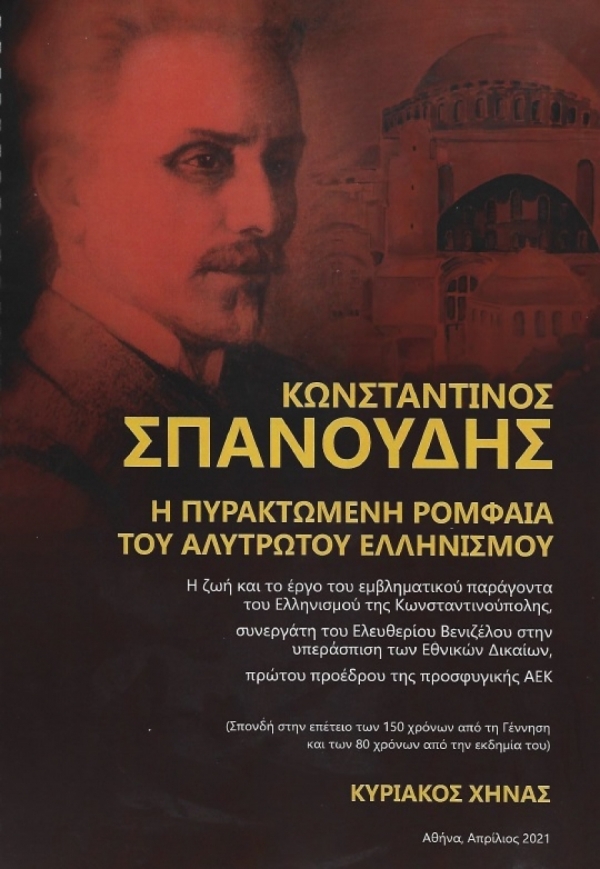&Omicron; &Kappa;&Omega;&Nu;&Sigma;&Tau;&Alpha;&Nu;&Tau;&Iota;&Nu;&Omicron;&Sigma; &Sigma;&Pi;&Alpha;&Nu;&Omicron;&Upsilon;&Delta;&Eta;&Sigma; &ndash; &Mu;&Epsilon;&Rho;&Omicron;&Sigma; 25&omicron; (&Delta;&Iota;&Alpha; &Chi;&Epsilon;&Iota;&Rho;&Omicron;&Sigma; &Kappa;&Upsilon;&Rho;&Iota;&Alpha;&Kappa;&Omicron;&Upsilon; &Chi;&Eta;&Nu;&Alpha;)